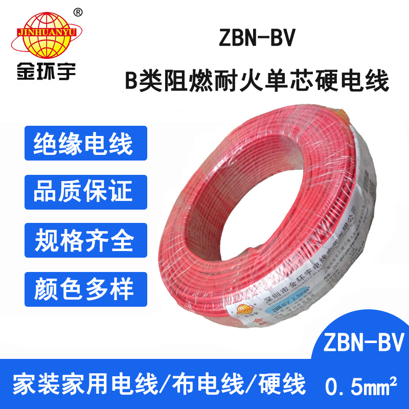 金環(huán)宇 ZBN-BV 0.5平方 b級(jí)阻燃耐火電線 深圳bv電線電纜廠家