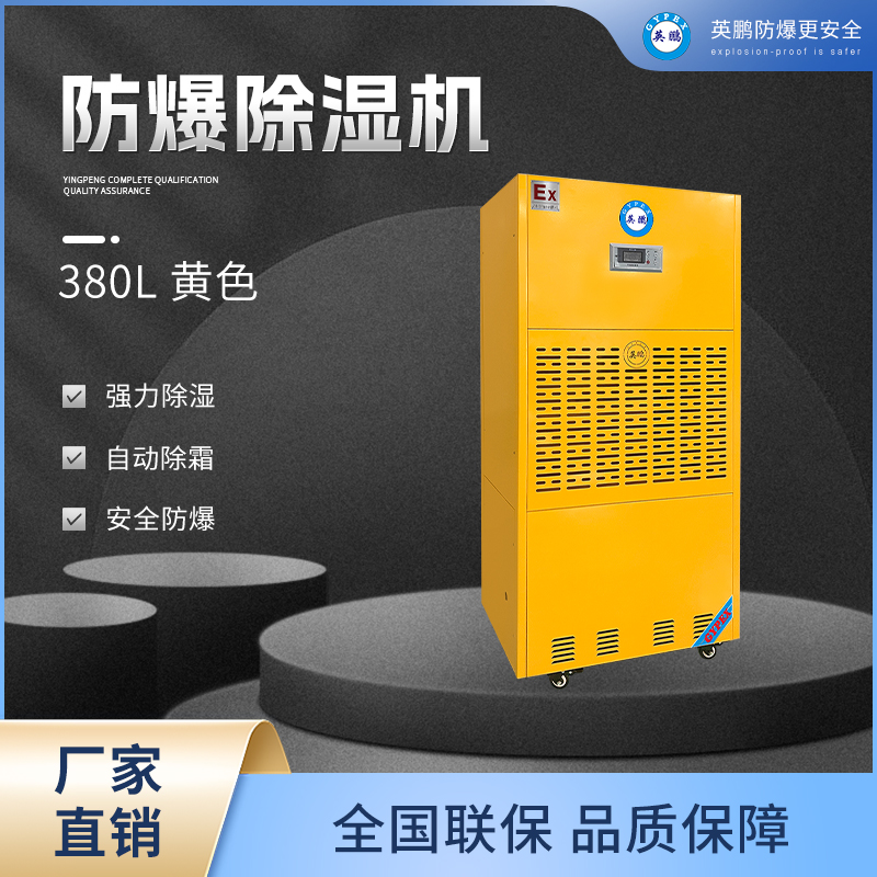 防爆除濕機哪里有 防爆除濕機報價