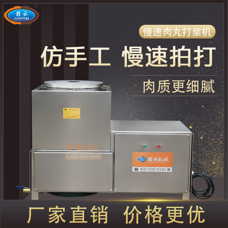 贛云牛肉丸打漿42型慢速肉丸機(jī)(全封閉)