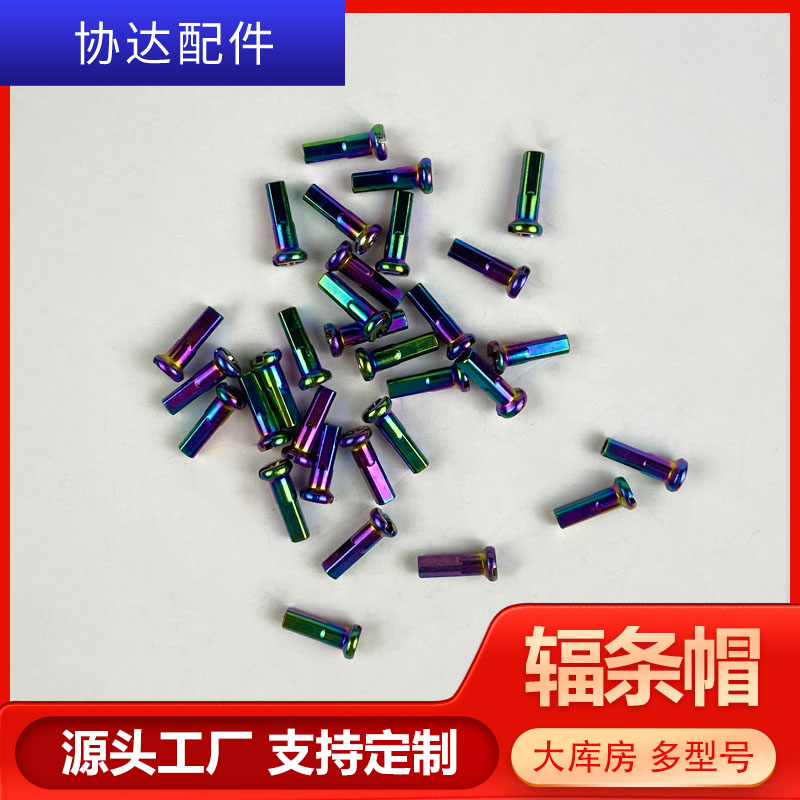 【定制】炫彩輻條帽自行車山地車炫彩車條帽
