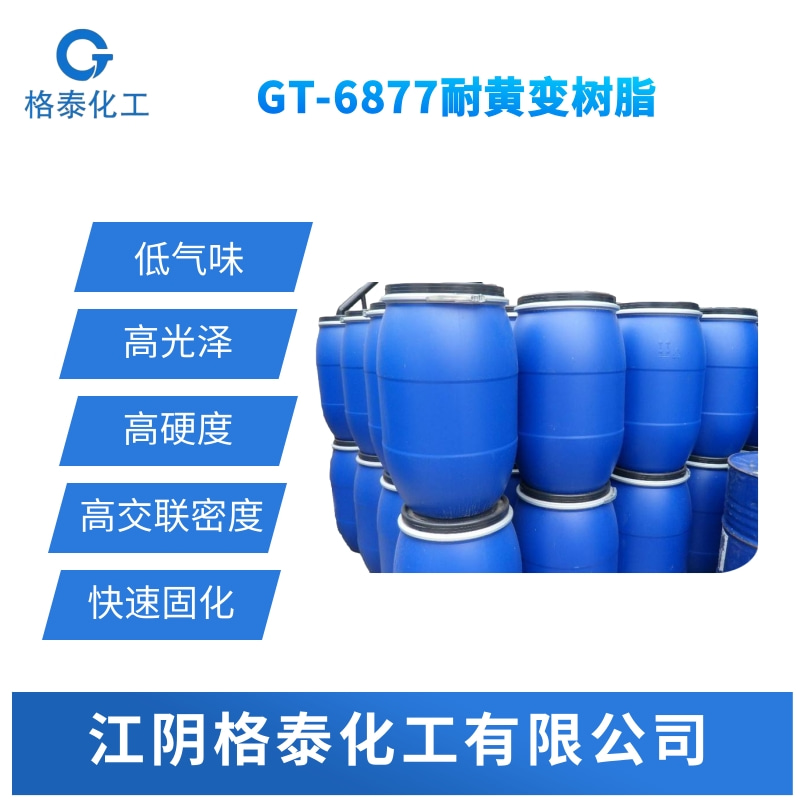UV聚酯丙烯酸酯GT-6820、 UV低粘度耐黃變聚酯丙烯酸酯、UV耐黃變樹脂