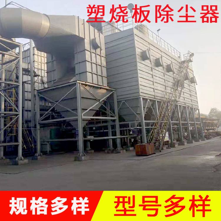 河北塑燒板除塵器廠家   化工廠粉塵處理裝置