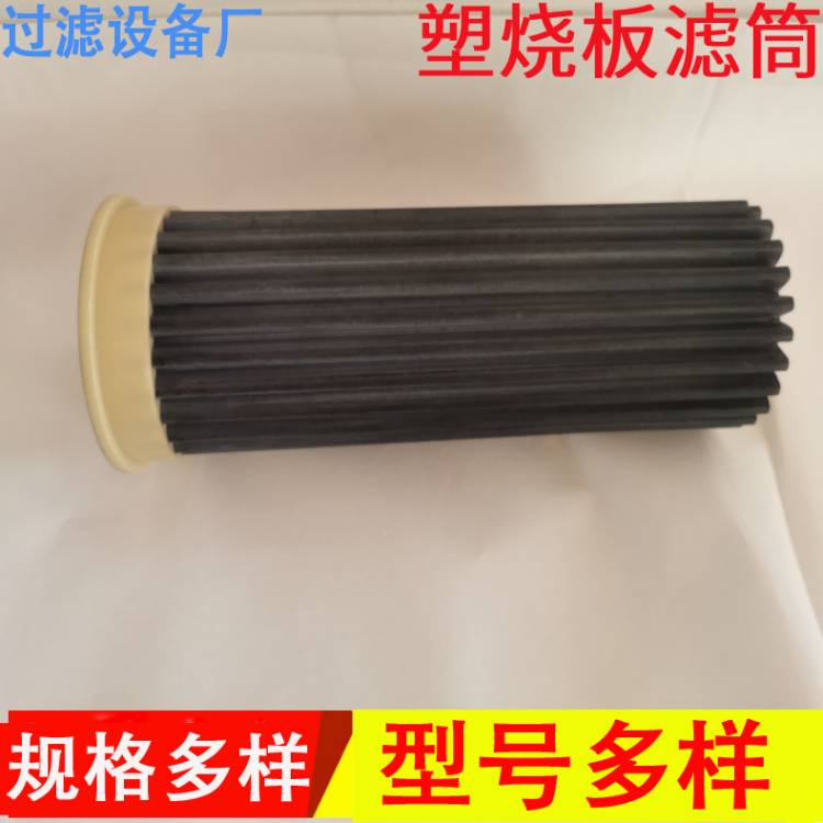 塑燒板濾筒
