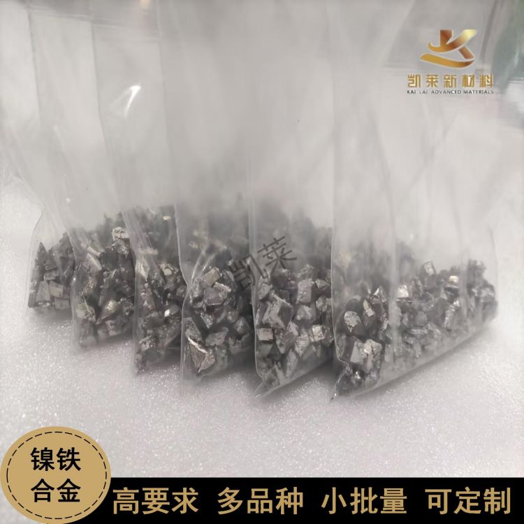 小批量定制 凱萊工廠鎳鐵NiFe中間合金顆粒 成分均勻