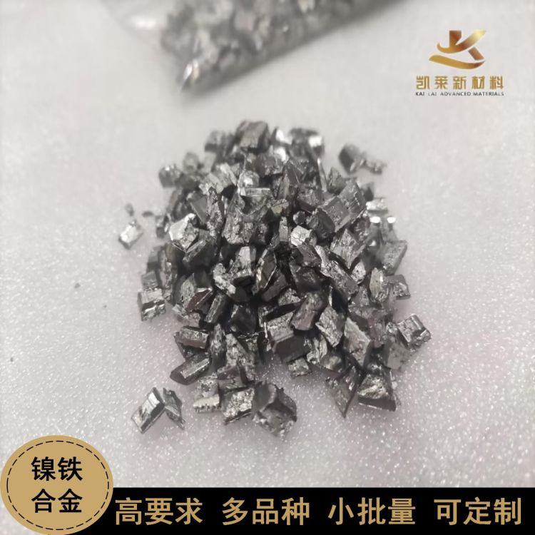 小批量定制 凱萊工廠鎳鐵NiFe中間合金顆粒 成分均勻