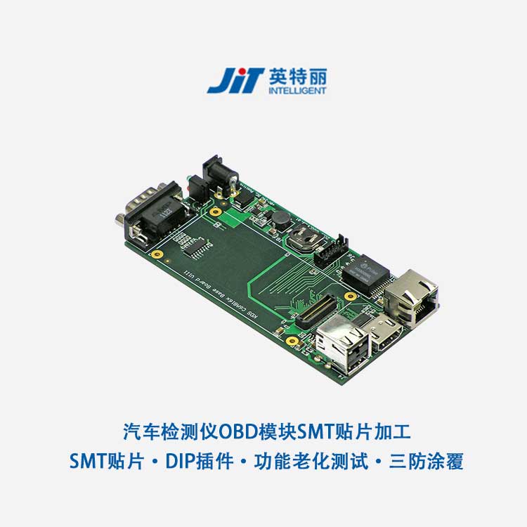 新能源汽車檢測儀OBD模塊SMT貼片加工