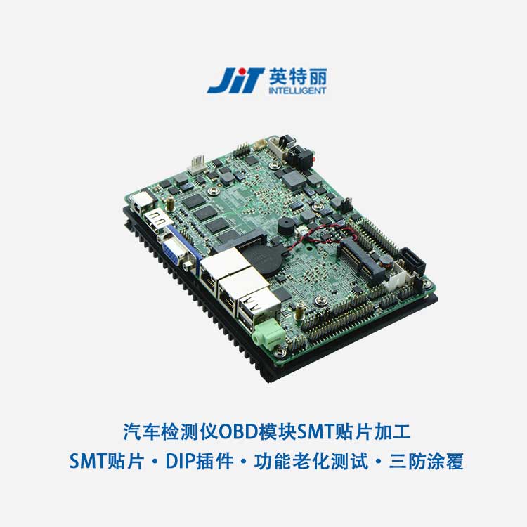 新能源汽車檢測儀OBD模塊SMT貼片加工