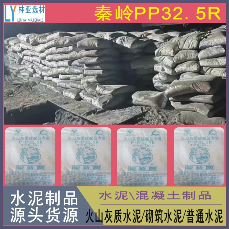 供應(yīng)秦嶺水泥西安代理PP325R水泥價格廠家批發(fā)報價經(jīng)銷商銷售電話