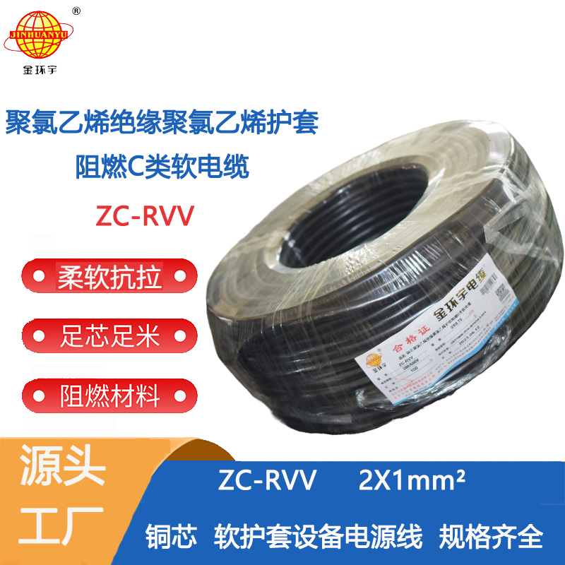 阻燃ZC-RVV2X1平方 金環(huán)宇電線電纜 二芯阻燃ZC-RVV 2X1平方軟護(hù)套銅芯電纜