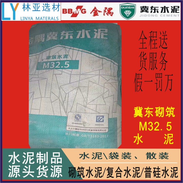 供應(yīng)冀東家裝水泥M32.5袋裝廠價、批發(fā)、價格、報價、經(jīng)銷商、銷售電話18991913396