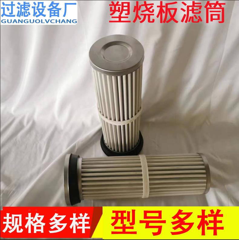 燒結(jié)板塑燒板濾筒 高分子材質(zhì)濾芯 除塵