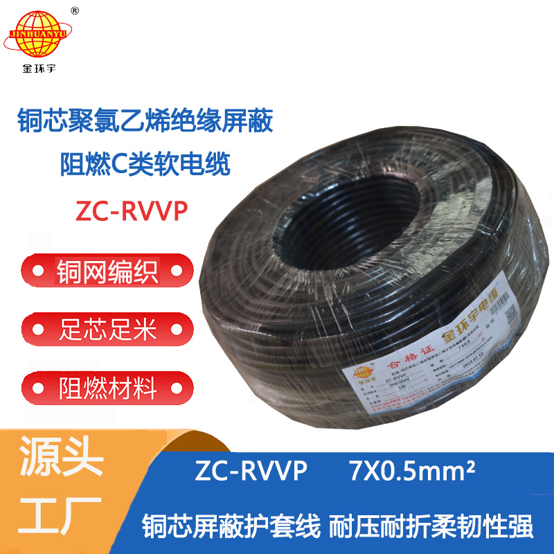 金環(huán)宇電線電纜 ZC-RVVP 7x0.5平方 銅編織電纜線 深圳阻燃c類電纜rvvp