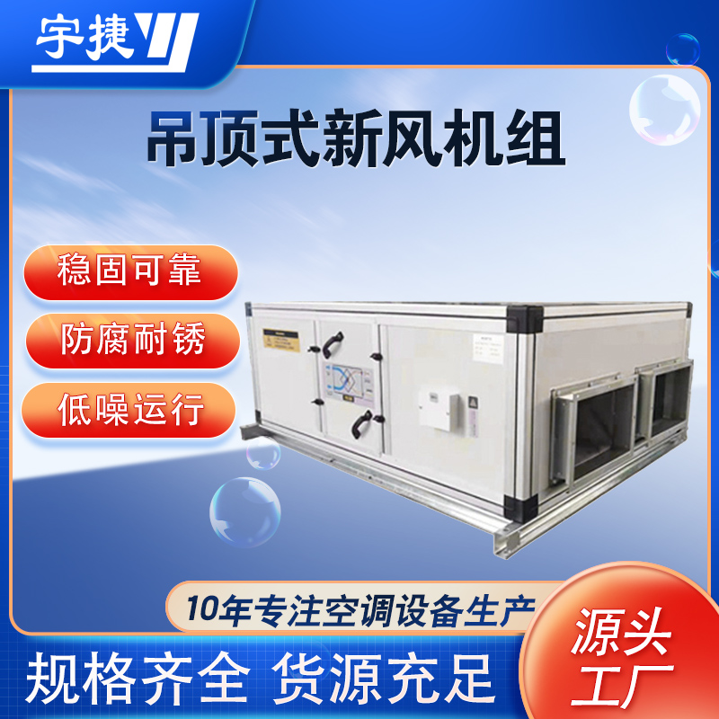 吊頂式空調(diào)新風(fēng)機(jī)組/吊頂式空調(diào)器工作原理 籃球館空氣凈化