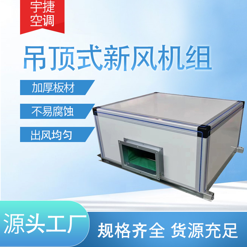 吊頂式空調(diào)新風(fēng)機(jī)組/吊頂式空調(diào)器工作原理 籃球館空氣凈化