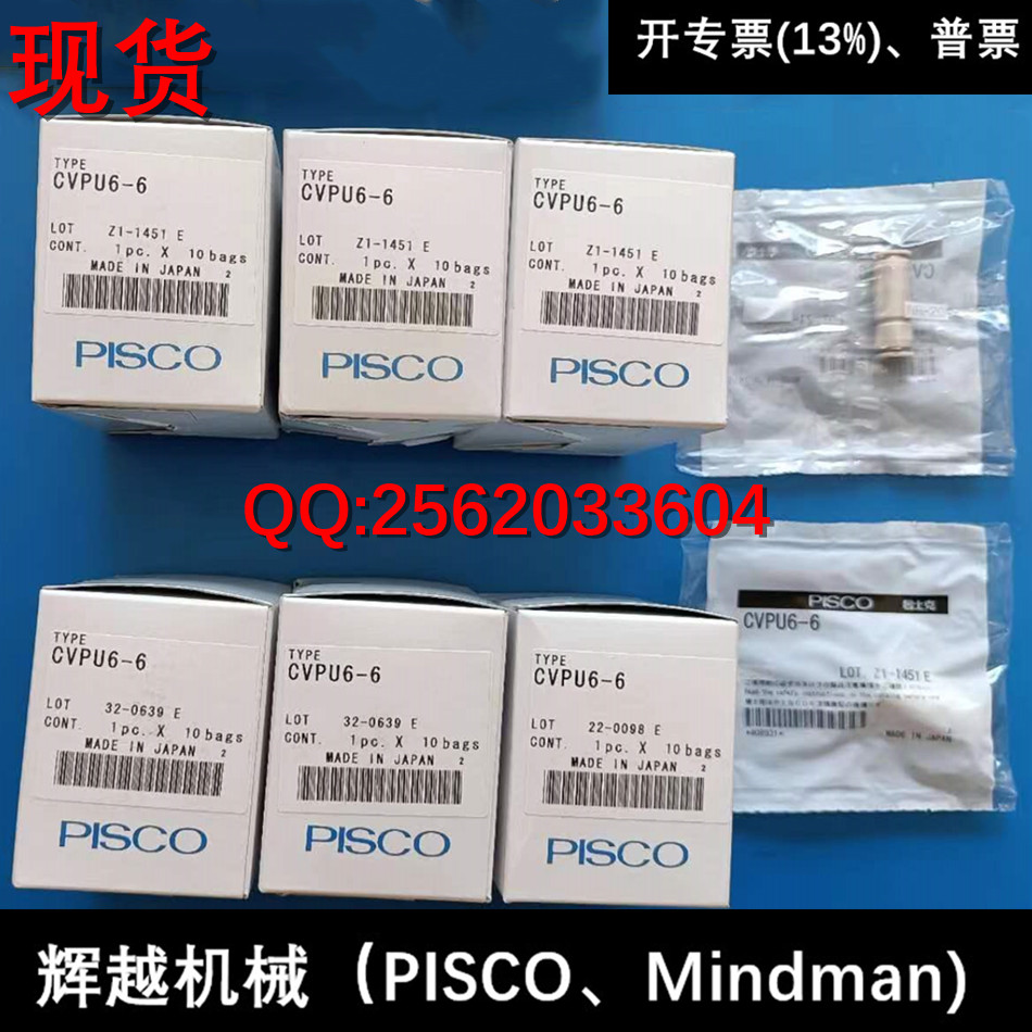 現(xiàn)貨 日本PISCO 逆止閥 CVPU4-4 CVPU6-6 CVU6-6