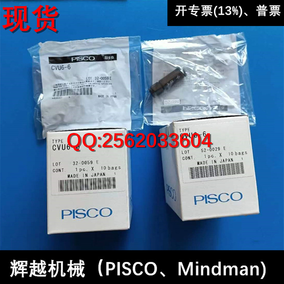 現(xiàn)貨 日本PISCO 逆止閥 CVPU4-4 CVPU6-6 CVU6-6
