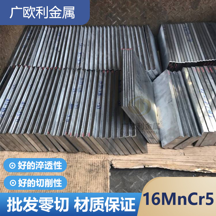 東北特鋼16MnCr5合金鋼鋼板 德標(biāo)1.7131滲碳齒輪鋼板放心材質(zhì)