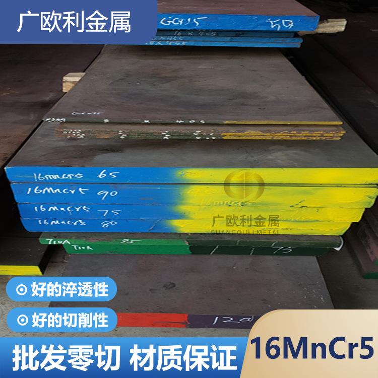 東北特鋼16MnCr5合金鋼鋼板 德標(biāo)1.7131滲碳齒輪鋼板放心材質(zhì)