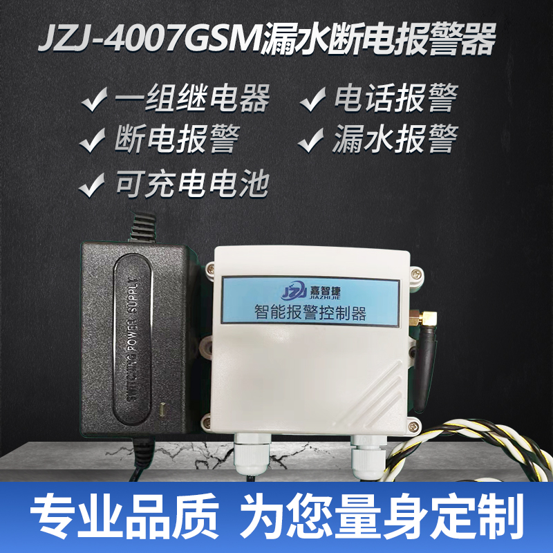 深圳JZJ-4007GSM漏水?dāng)嚯妶缶魃a(chǎn)廠家 廣州斷電報警器批發(fā)價格