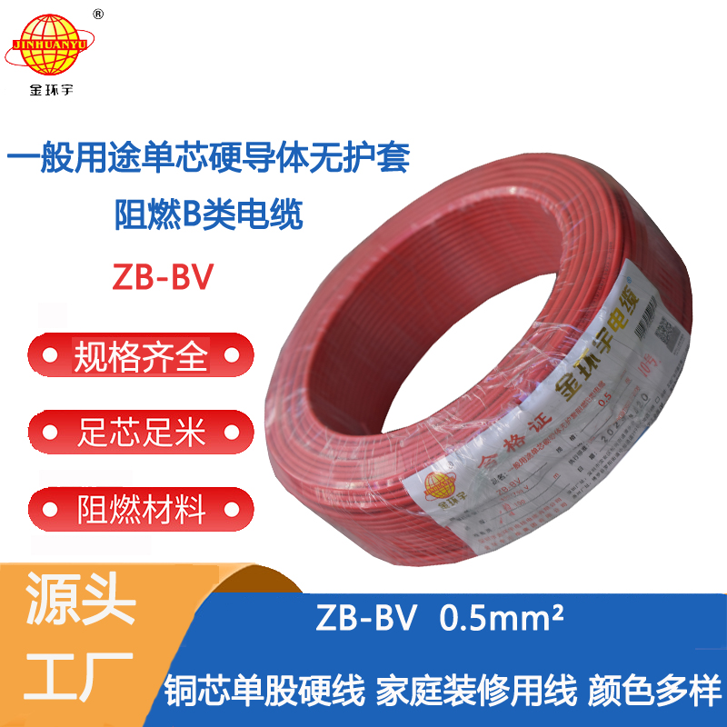 金環(huán)宇電線  b級阻燃電線ZB-BV 0.5平方 銅芯bv電線