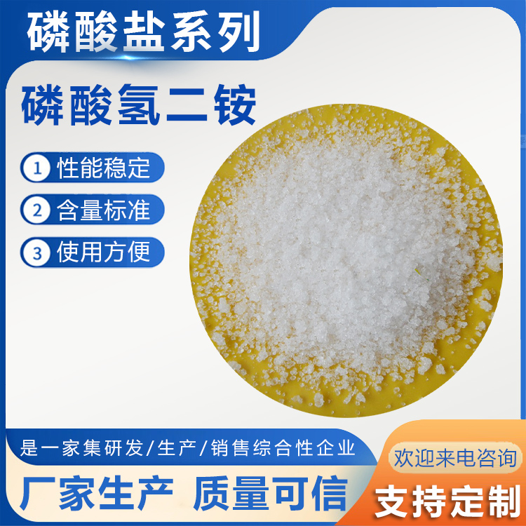 磷酸氫二銨 磷酸氫二銨價(jià)格 磷酸氫二銨含量 磷酸氫二銨用途 磷酸氫二銨規(guī)格