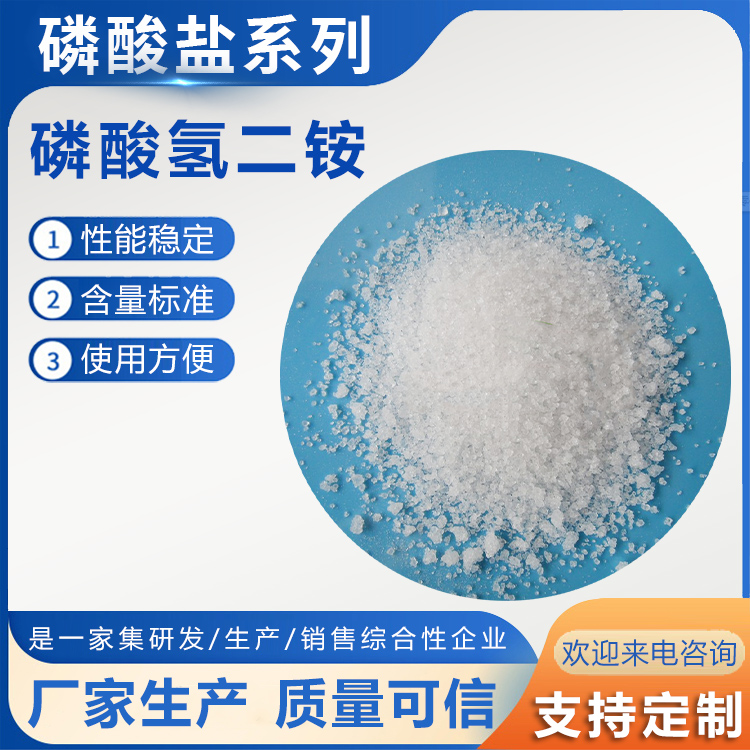 磷酸氫二銨 磷酸氫二銨價(jià)格 磷酸氫二銨含量 磷酸氫二銨用途 磷酸氫二銨規(guī)格
