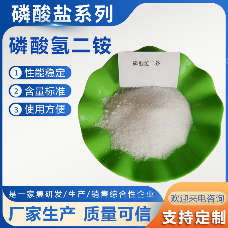 磷酸氫二銨 磷酸氫二銨價(jià)格 磷酸氫二銨含量 磷酸氫二銨用途 磷酸氫二銨規(guī)格