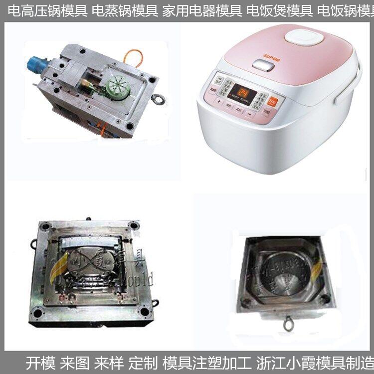 定制 電飯煲塑膠殼模具 制造廠家