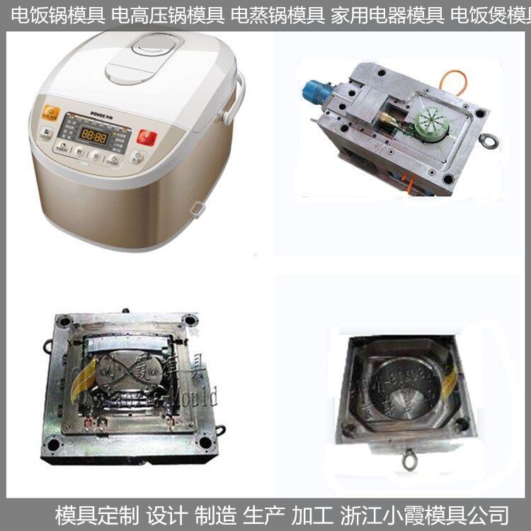定制 電飯煲塑膠殼模具 制造廠家