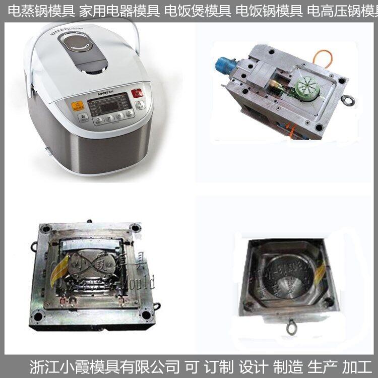 定制 電飯煲塑膠殼模具 制造廠家
