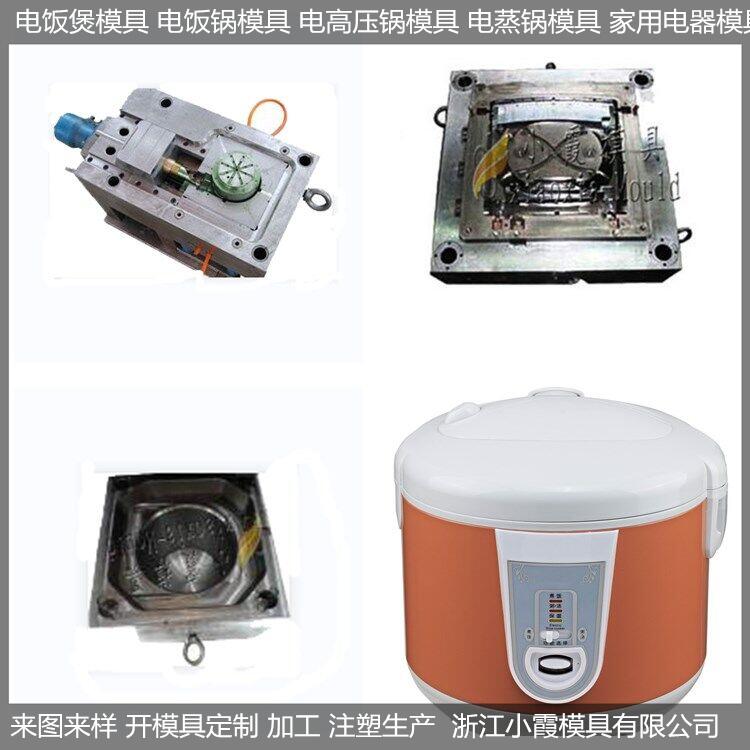 電飯煲塑料模具/訂做制造廠
