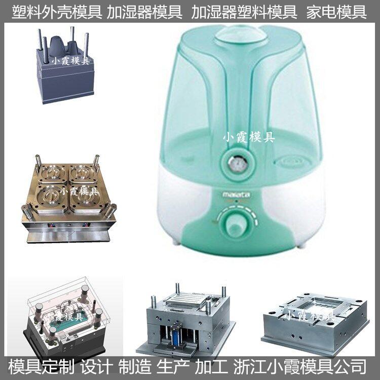 塑膠加濕器模具/供應(yīng)制作廠