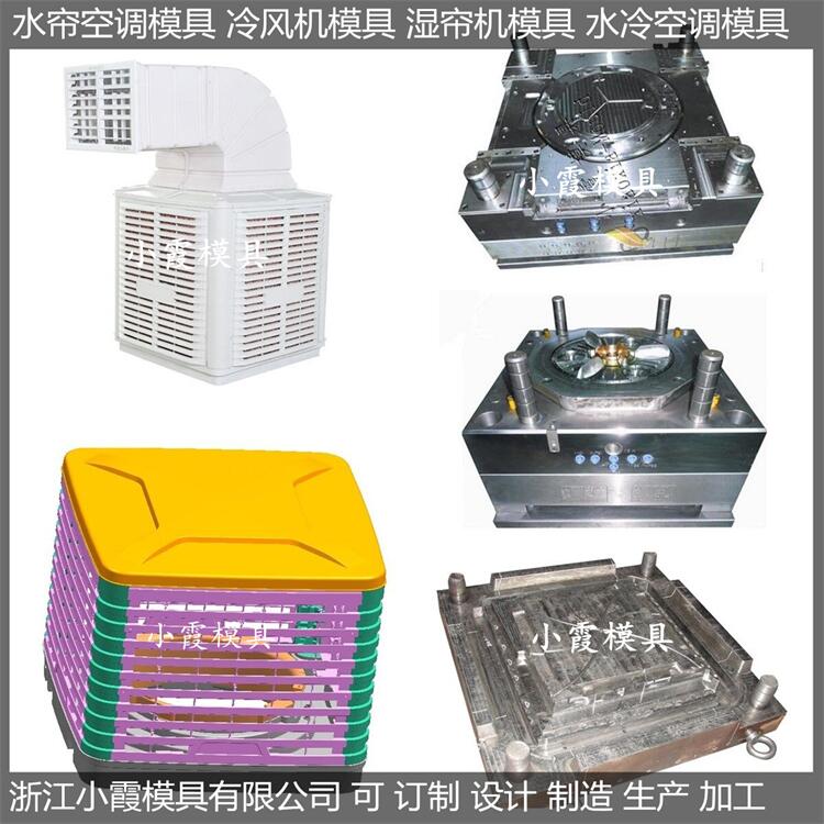 冷風(fēng)機塑料模具/生產(chǎn)制造商