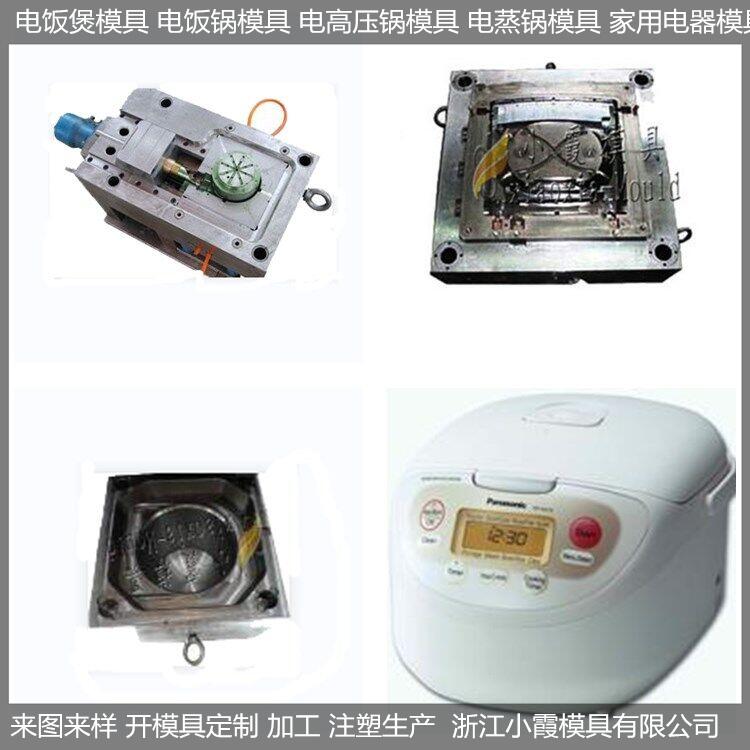 電飯煲塑料模具/訂做制造廠