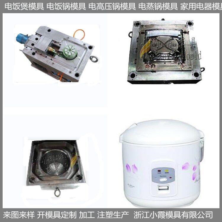電飯煲塑料模具/訂做制造廠