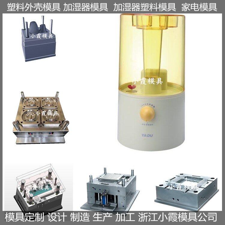 塑膠加濕器模具/供應(yīng)制作廠