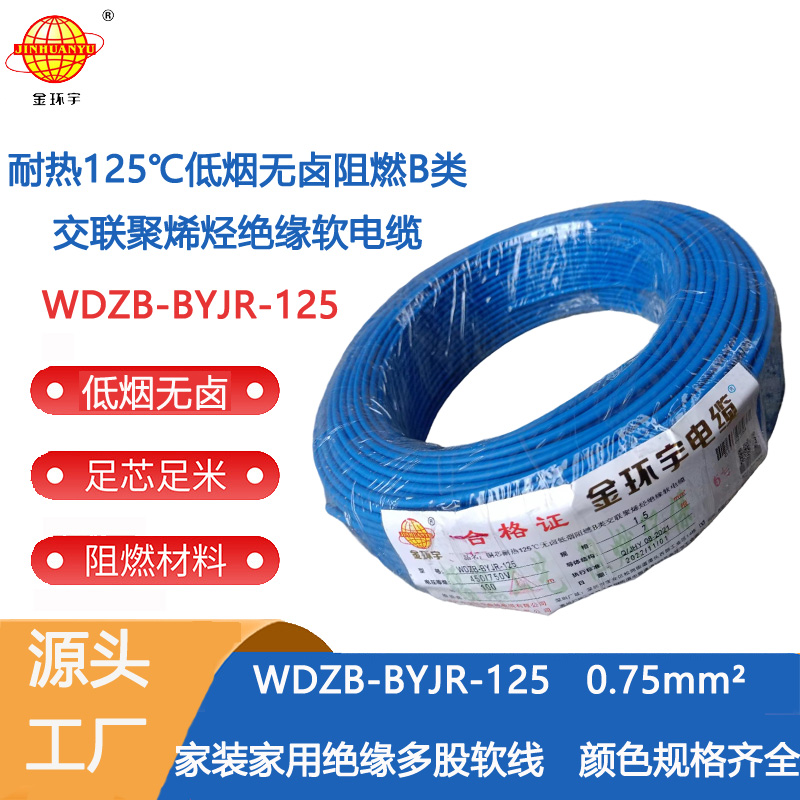 低煙無鹵阻燃電線 金環宇電線 WDZB-BYJR-125- 0.75平方 耐熱無鹵低煙無鹵阻燃b類軟電線