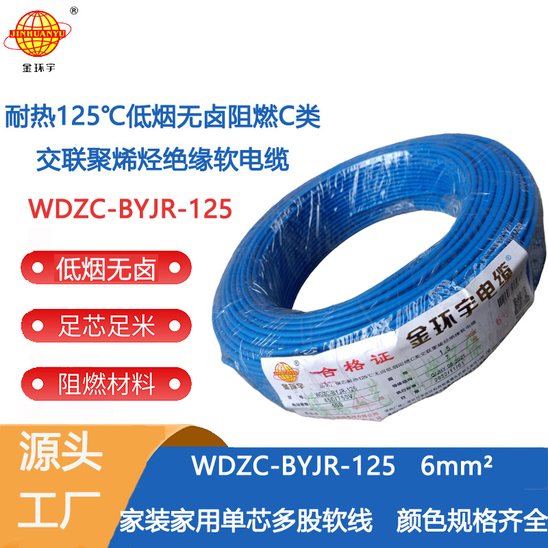 金環(huán)宇電線 耐熱低煙無(wú)鹵c級(jí)阻燃電線6平方價(jià)格WDZC-BYJR-125 家裝電線