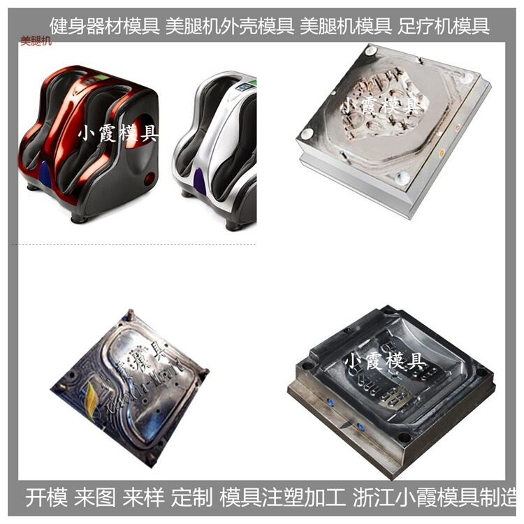 美腿機模具制造生產(chǎn)廠家