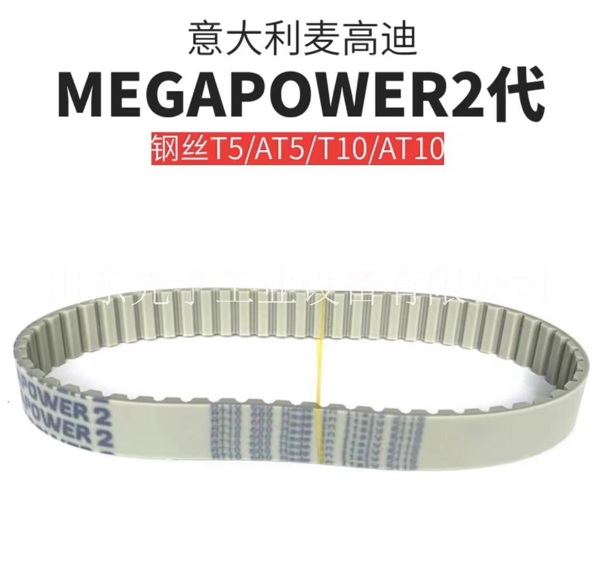意大利麥高迪MEGAPOWER2聚氨酯同步帶AT5-545 AT5-600 AT5-610 T5