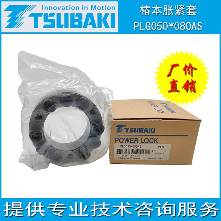日本椿本TSUBAKI 漲緊套 脹套 漲套 脹緊套PLG035*060AS