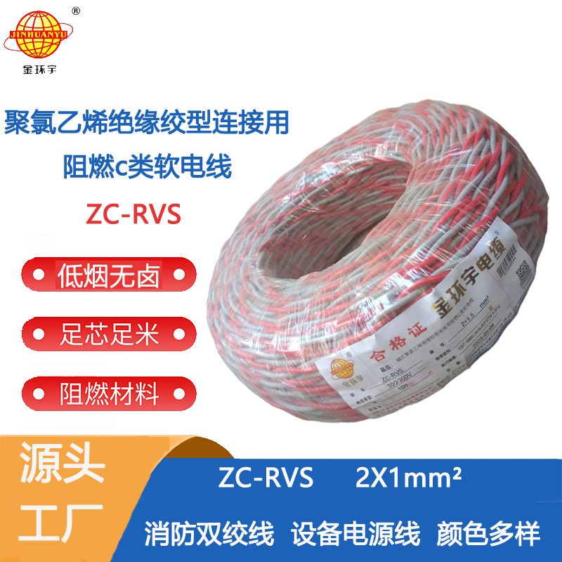 ZC-RVS 2X1 金環(huán)宇電線電纜阻燃ZC-RVS 2X1雙絞線 家裝電源 銅芯軟線花線