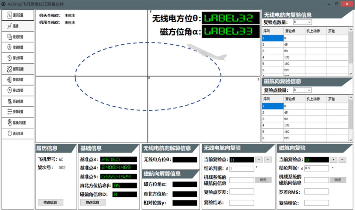 Azimus飛機羅盤校正測量軟件