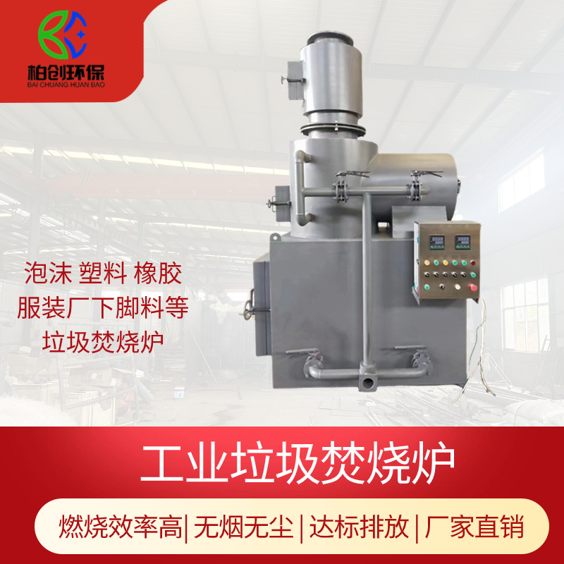 柏創(chuàng)環(huán)保  供應(yīng)5噸橡膠垃圾焚燒爐 燃燒完全 無煙無異味 達(dá)標(biāo)排放