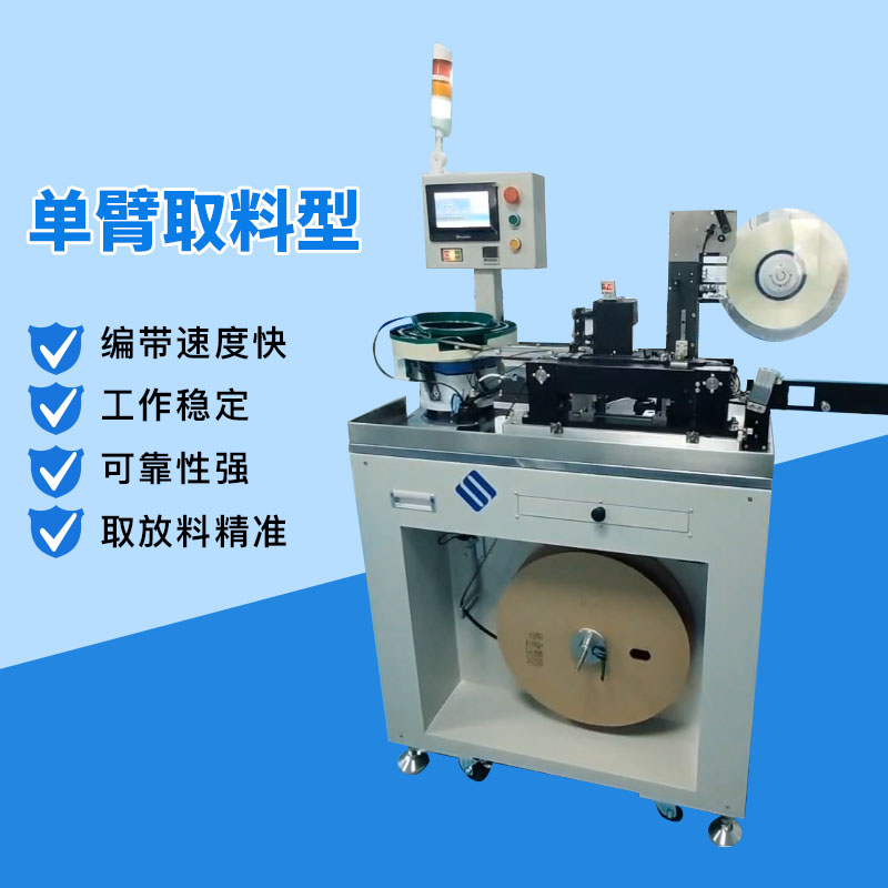 五金件電感電阻二極管三極管晶振電子元件檢測全自動編帶機設(shè)備 深圳編帶機廠家 五金編帶機廠家