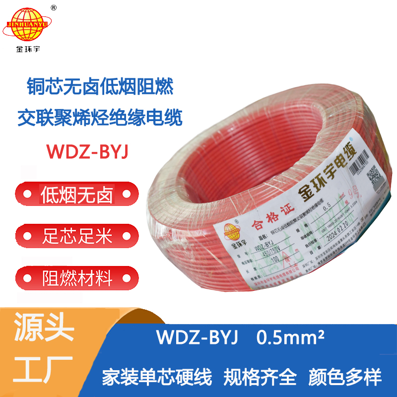 深圳市WDZ-BYJ 0.5廠家 WDZ-BYJ 0.5 金環宇電線 WDZ-BYJ 0.5平方 低煙無鹵阻燃單芯硬線
