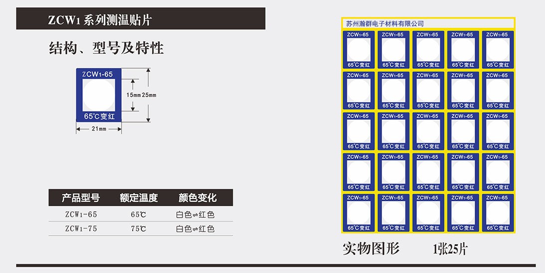 ZCW1系列江蘇蘇州型號可逆變色測溫貼片 供應(yīng)商-可逆變色測溫貼片批發(fā)-可逆變色測溫貼片價錢
