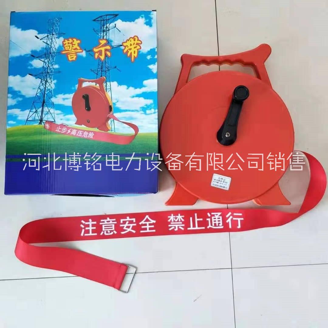 博銘達(dá) 電力安全隔離   帶 警戒   帶 50米
