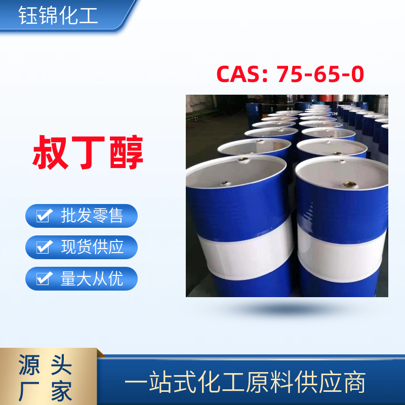 叔 丁 醇 精選貨源誠(chéng)信經(jīng)營(yíng) 工業(yè)級(jí)優(yōu)級(jí)品 一桶可發(fā)