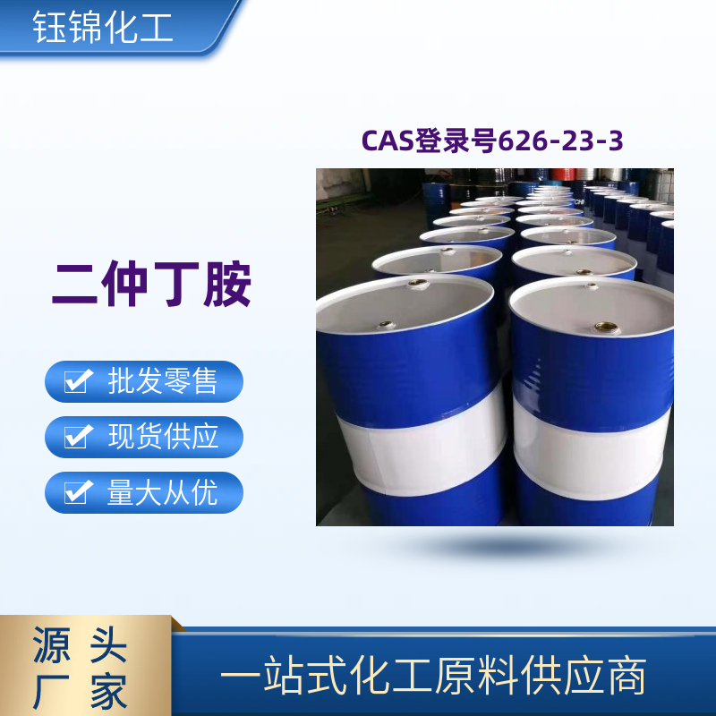 二仲 丁胺 精選貨源工業(yè)級(jí)優(yōu)級(jí)品含量99一桶可發(fā)